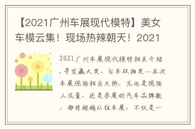 【2021廣州車展現(xiàn)代模特】美女車模云集！現(xiàn)場熱辣朝天！2021廣州車展免費門票領到就是賺到