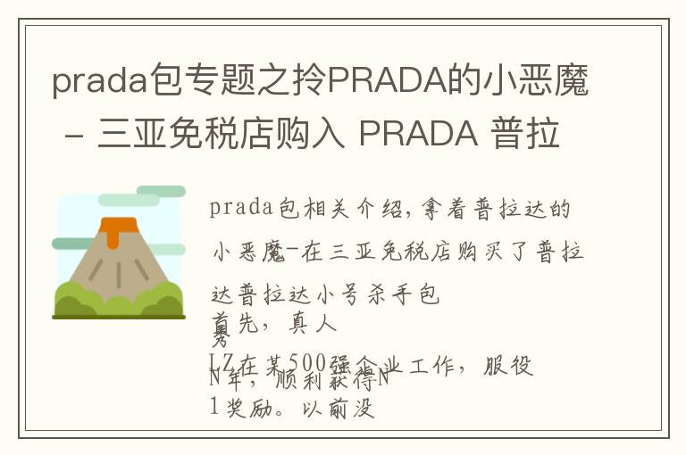 prada包專題之拎PRADA的小惡魔 - 三亞免稅店購入 PRADA 普拉達(dá) 小號殺手包