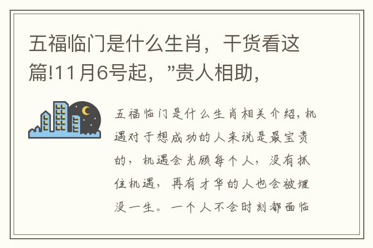 五福臨門是什么生肖，干貨看這篇!11月6號(hào)起，"貴人相助，升官發(fā)財(cái)"，五福臨門的三大生肖，還有誰