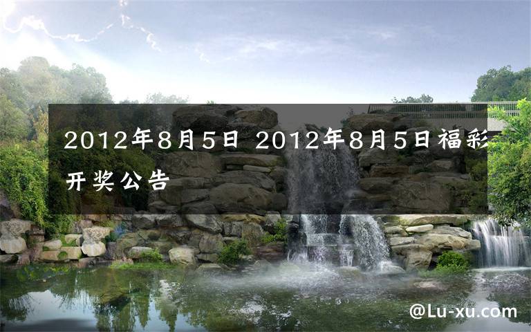 2012年8月5日 2012年8月5日福彩開獎公告