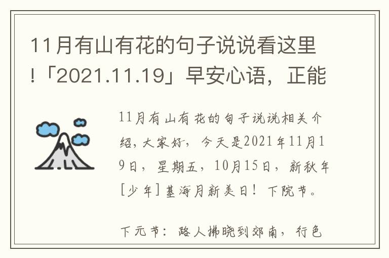 11月有山有花的句子說說看這里!「2021.11.19」早安心語，正能量暖心說說句子，勵志語錄唯美圖片