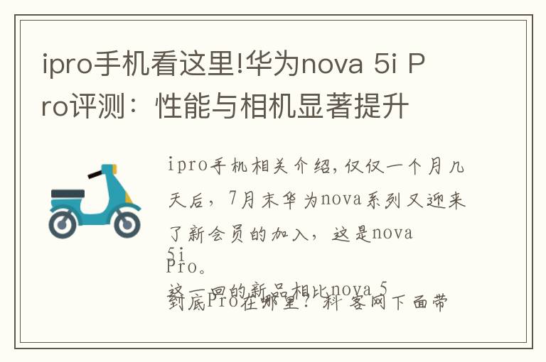 ipro手機看這里!華為nova 5i Pro評測：性能與相機顯著提升