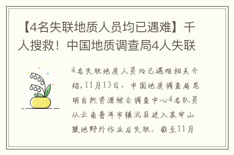 【4名失聯(lián)地質(zhì)人員均已遇難】千人搜救！中國地質(zhì)調(diào)查局4人失聯(lián)，這些細(xì)節(jié)讓人揪心