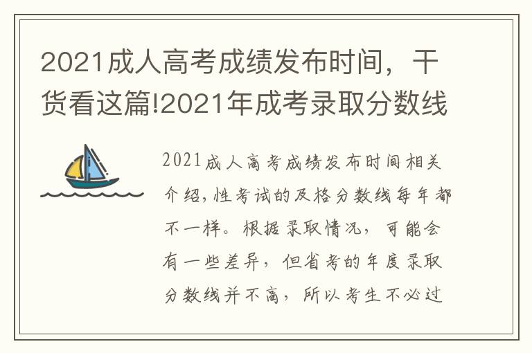 2021成人高考成績(jī)發(fā)布時(shí)間，干貨看這篇!2021年成考錄取分?jǐn)?shù)線什么時(shí)候公布？怎么預(yù)測(cè)？