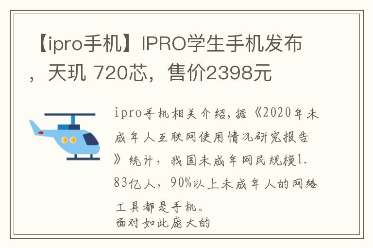 【ipro手機(jī)】IPRO學(xué)生手機(jī)發(fā)布，天璣 720芯，售價2398元