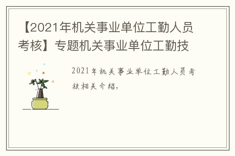 【2021年機(jī)關(guān)事業(yè)單位工勤人員考核】專題機(jī)關(guān)事業(yè)單位工勤技能崗位等級(jí)考核模擬試題職業(yè)能力基礎(chǔ)模擬題