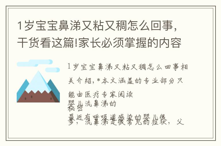 1歲寶寶鼻涕又粘又稠怎么回事，干貨看這篇!家長(zhǎng)必須掌握的內(nèi)容：兒童鼻涕大全