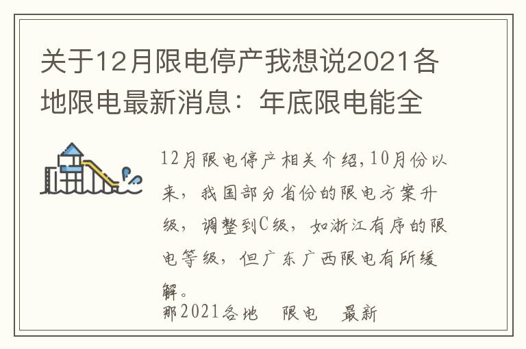 關(guān)于12月限電停產(chǎn)我想說2021各地限電最新消息：年底限電能全面結(jié)束嗎？