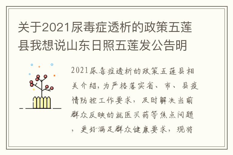 關于2021尿毒癥透析的政策五蓮縣我想說山東日照五蓮發(fā)公告明確：不同就醫(yī)需求群眾如何就診買藥