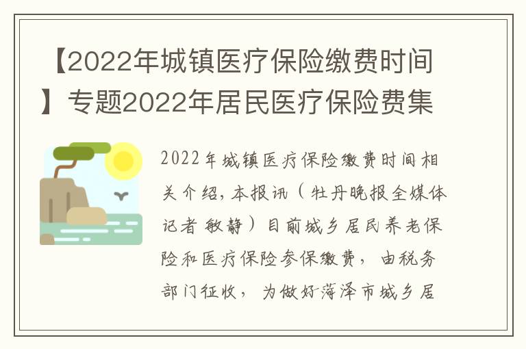 【2022年城鎮(zhèn)醫(yī)療保險(xiǎn)繳費(fèi)時(shí)間】專題2022年居民醫(yī)療保險(xiǎn)費(fèi)集中征繳期為10月1日至次年2月28日