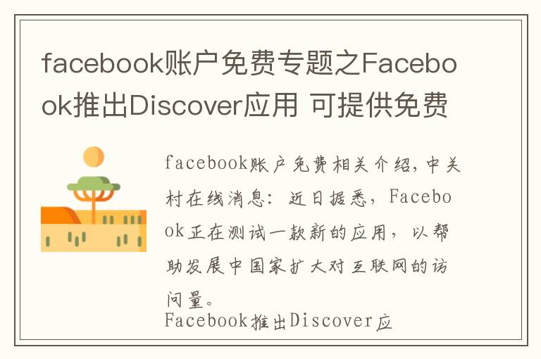 facebook賬戶免費專題之Facebook推出Discover應(yīng)用 可提供免費數(shù)據(jù)流量