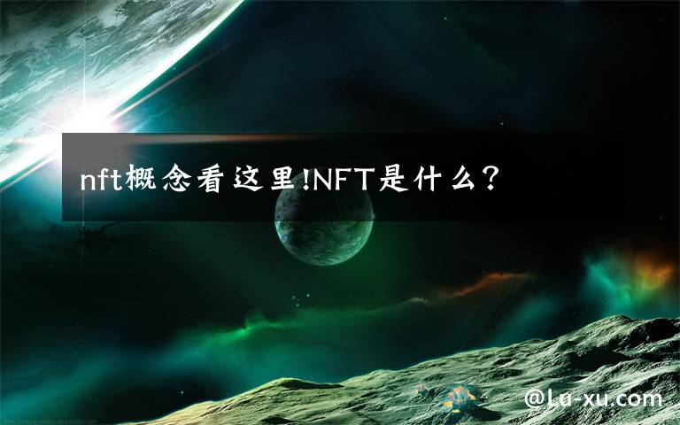 nft概念看這里!NFT是什么？