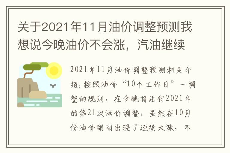 關(guān)于2021年11月油價(jià)調(diào)整預(yù)測我想說今晚油價(jià)不會(huì)漲，汽油繼續(xù)8元時(shí)代，油價(jià)還在2021年“最高價(jià)”