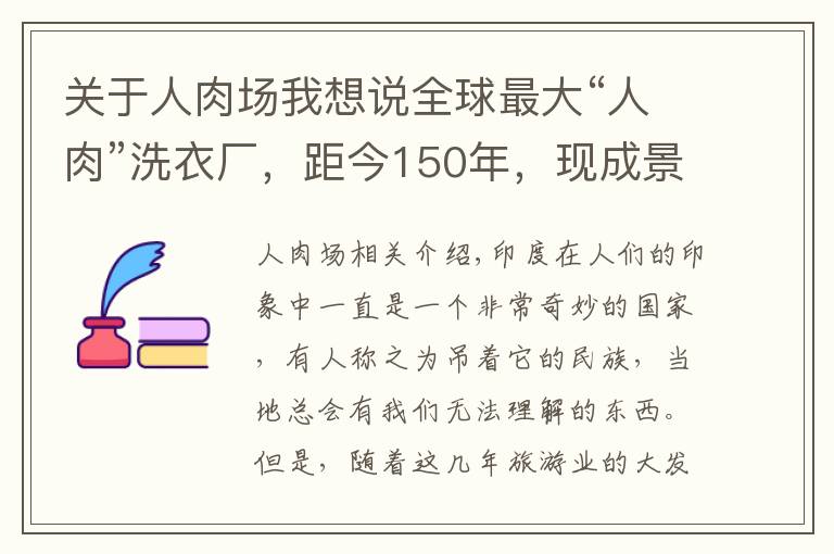 關(guān)于人肉場(chǎng)我想說全球最大“人肉”洗衣廠，距今150年，現(xiàn)成景點(diǎn)