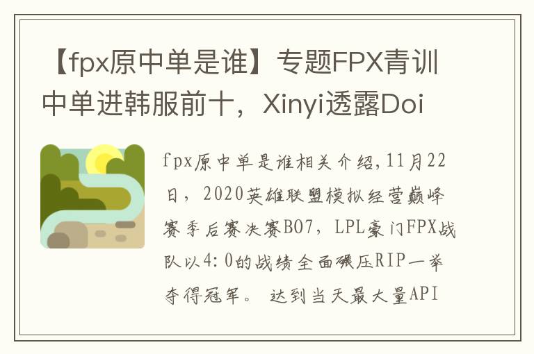 【fpx原中單是誰】專題FPX青訓(xùn)中單進(jìn)韓服前十，Xinyi透露Doinb為其讓路？