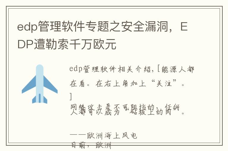 edp管理軟件專題之安全漏洞，EDP遭勒索千萬歐元