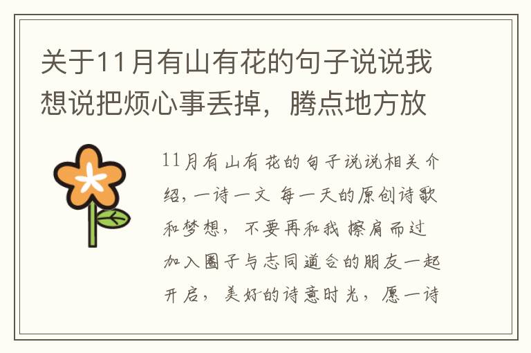 關于11月有山有花的句子說說我想說把煩心事丟掉，騰點地方放鮮花和玫瑰