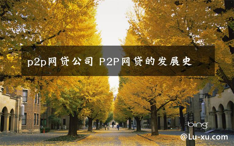 p2p網(wǎng)貸公司 P2P網(wǎng)貸的發(fā)展史