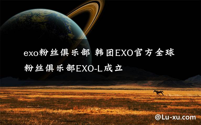 exo粉絲俱樂部 韓團(tuán)EXO官方全球粉絲俱樂部EXO-L成立