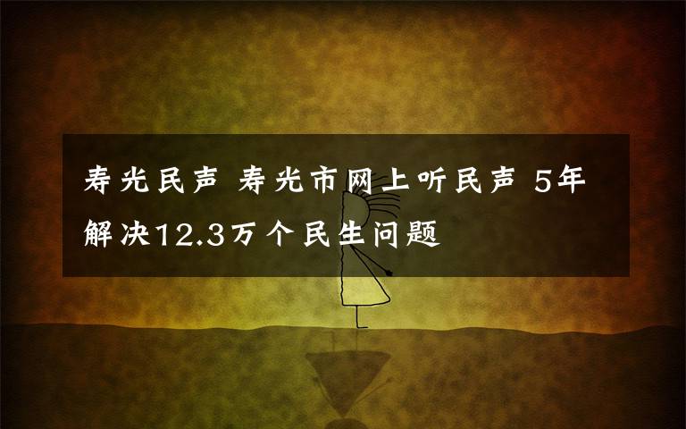 壽光民聲 壽光市網(wǎng)上聽民聲 5年解決12.3萬個(gè)民生問題