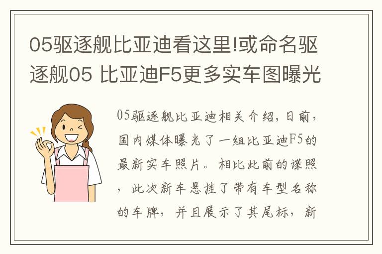 05驅(qū)逐艦比亞迪看這里!或命名驅(qū)逐艦05 比亞迪F5更多實(shí)車圖曝光