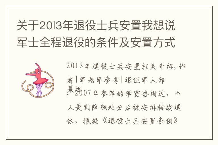 關于20l3年退役士兵安置我想說軍士全程退役的條件及安置方式｜軍路問答