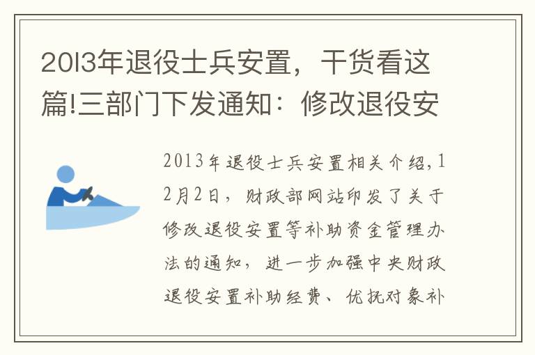 20l3年退役士兵安置，干貨看這篇!三部門下發(fā)通知：修改退役安置等補助資金管理辦法