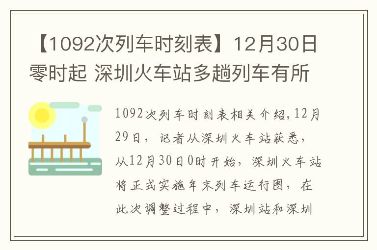 【1092次列車時刻表】12月30日零時起 深圳火車站多趟列車有所調(diào)整