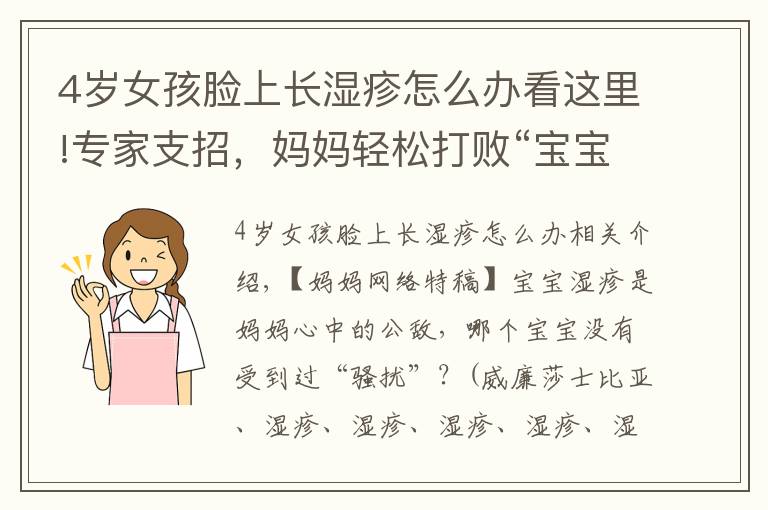 4歲女孩臉上長濕疹怎么辦看這里!專家支招，媽媽輕松打敗“寶寶濕疹”