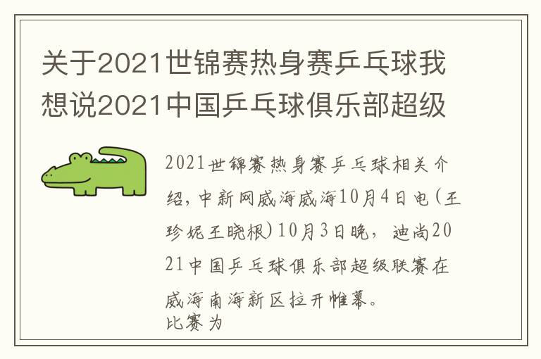 關(guān)于2021世錦賽熱身賽乒乓球我想說2021中國乒乓球俱樂部超級聯(lián)賽在威海開賽