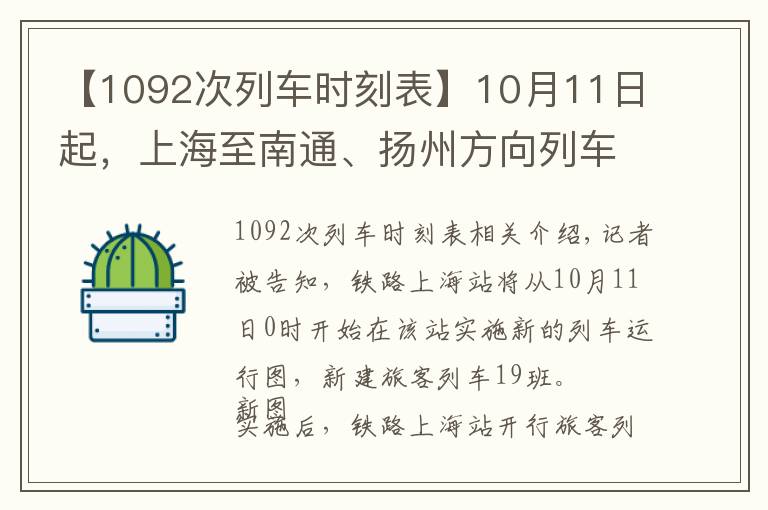 【1092次列車時刻表】10月11日起，上海至南通、揚州方向列車進一步擴容