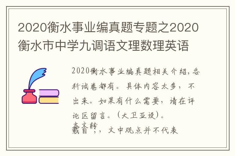 2020衡水事業(yè)編真題專題之2020衡水市中學(xué)九調(diào)語文理數(shù)理英語綜物理化學(xué)生物試題+答案