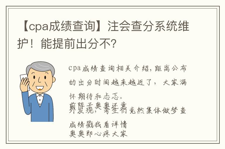 【cpa成績查詢】注會查分系統(tǒng)維護！能提前出分不？