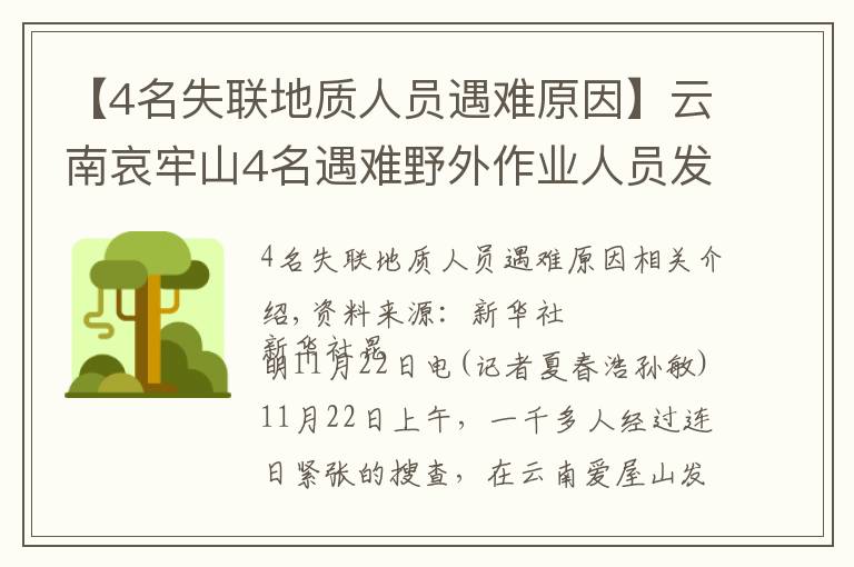 【4名失聯(lián)地質(zhì)人員遇難原因】云南哀牢山4名遇難野外作業(yè)人員發(fā)現(xiàn)始末