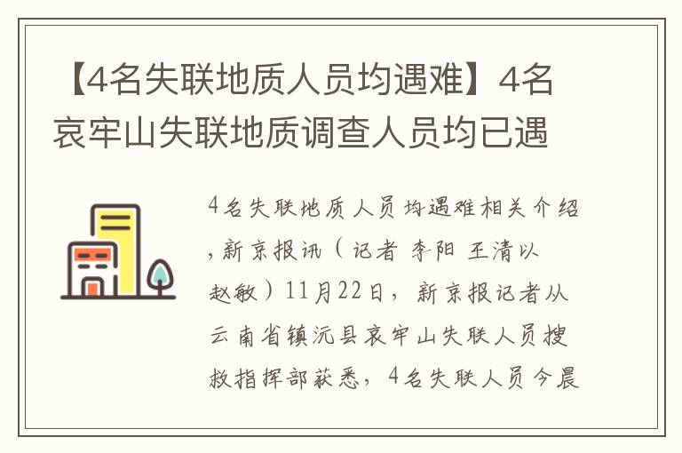 【4名失聯(lián)地質(zhì)人員均遇難】4名哀牢山失聯(lián)地質(zhì)調(diào)查人員均已遇難：在2號營地附近被發(fā)現(xiàn)，無人機(jī)熱成像鎖定位置