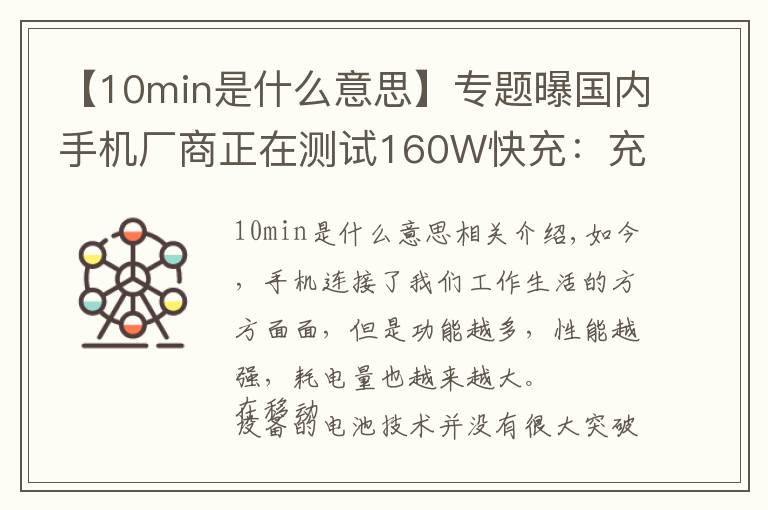 【10min是什么意思】專題曝國內(nèi)手機廠商正在測試160W快充：充滿僅需10分鐘