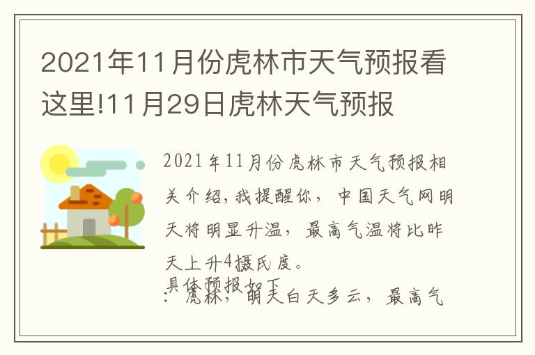 2021年11月份虎林市天氣預報看這里!11月29日虎林天氣預報