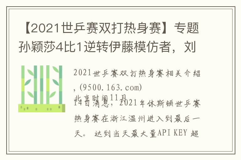 【2021世乒賽雙打熱身賽】專題孫穎莎4比1逆轉(zhuǎn)伊藤模仿者，劉詩(shī)雯零封，王曼昱性別大戰(zhàn)轟11比1