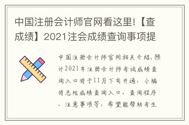 中國注冊會計(jì)師官網(wǎng)看這里!【查成績】2021注會成績查詢事項(xiàng)提前了解！時間|入口|流程|注意