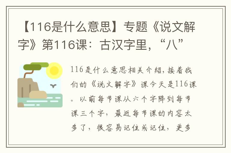 【116是什么意思】專題《說(shuō)文解字》第116課：古漢字里，“八”和“分”本來(lái)是一個(gè)意思