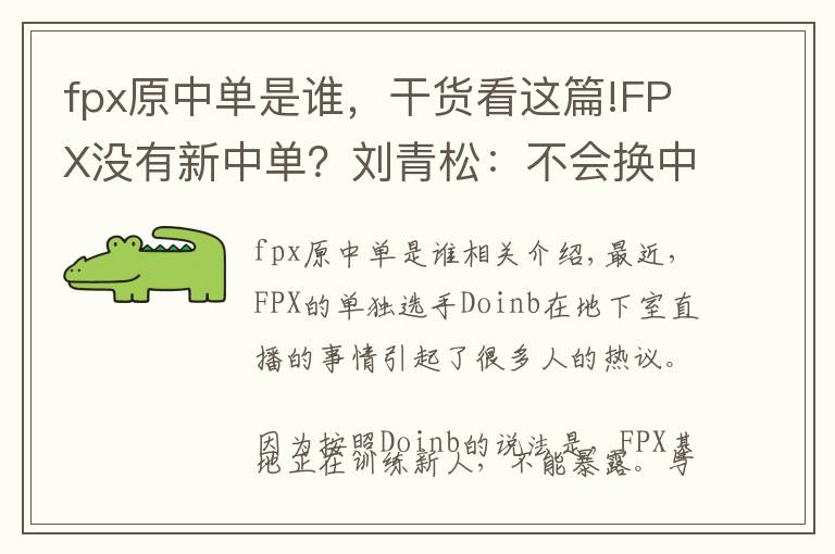 fpx原中單是誰(shuí)，干貨看這篇!FPX沒(méi)有新中單？劉青松：不會(huì)換中路，換中路的話就解散了