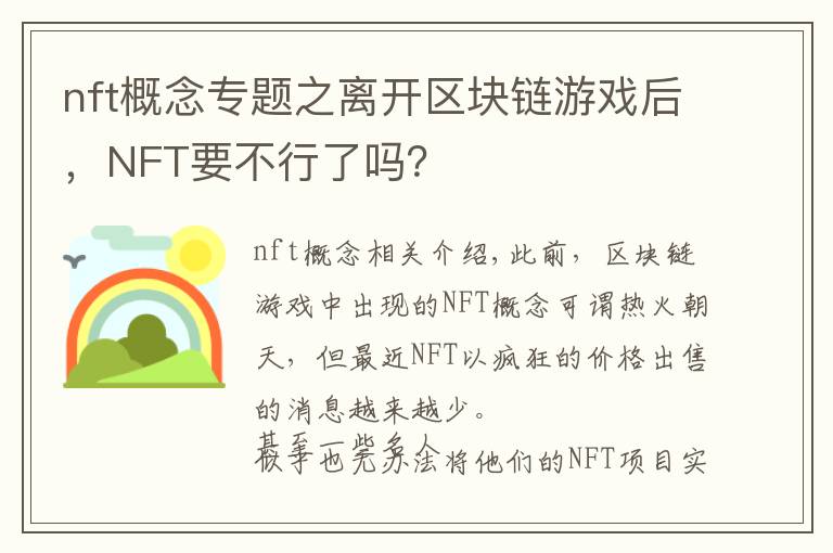 nft概念專(zhuān)題之離開(kāi)區(qū)塊鏈游戲后，NFT要不行了嗎？