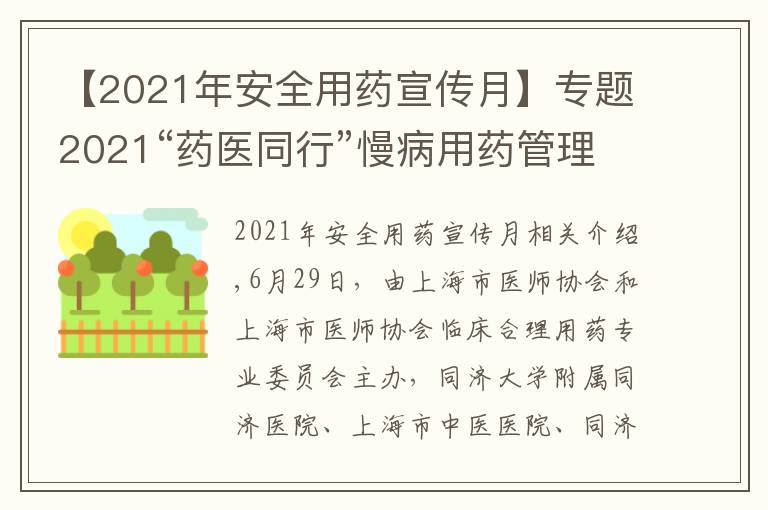 【2021年安全用藥宣傳月】專題2021“藥醫(yī)同行”慢病用藥管理系列論壇暨社區(qū)服務順利收官