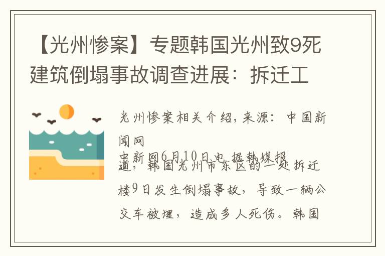 【光州慘案】專題韓國光州致9死建筑倒塌事故調(diào)查進展：拆遷工作涉違規(guī)操作