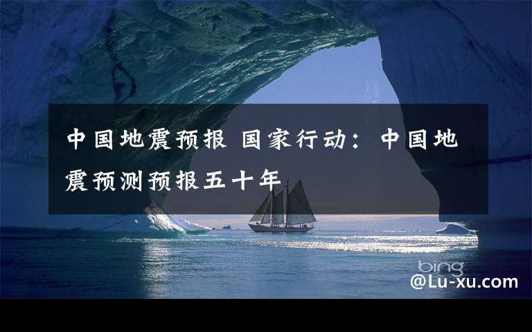 中國地震預報 國家行動：中國地震預測預報五十年