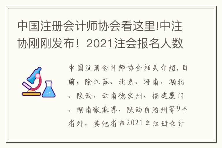 中國注冊會計師協(xié)會看這里!中注協(xié)剛剛發(fā)布！2021注會報名人數(shù)驟減，逾41萬考生延期？