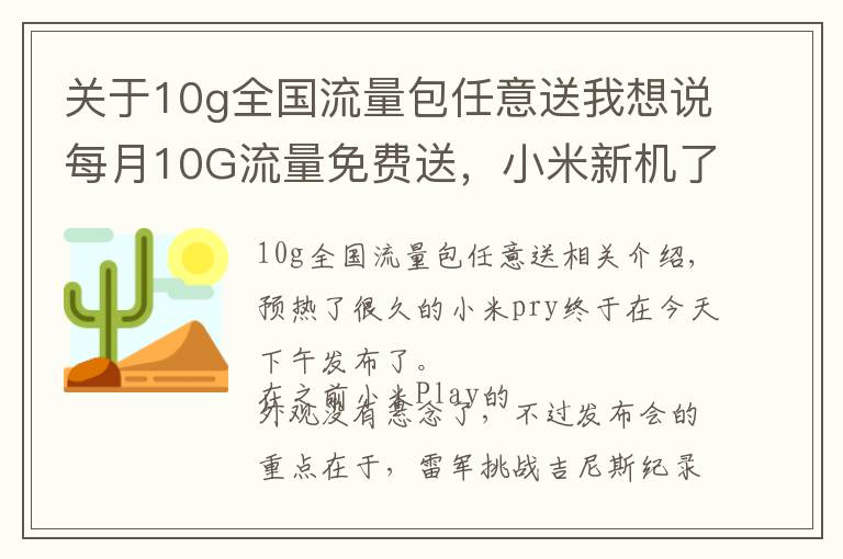 關(guān)于10g全國流量包任意送我想說每月10G流量免費(fèi)送，小米新機(jī)了解下