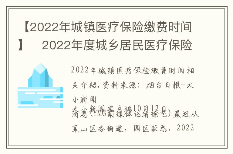 【2022年城鎮(zhèn)醫(yī)療保險(xiǎn)繳費(fèi)時(shí)間】?2022年度城鄉(xiāng)居民醫(yī)療保險(xiǎn)開始繳費(fèi) 時(shí)間：9月1日至12月31日