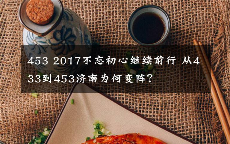 453 2017不忘初心繼續(xù)前行 從433到453濟(jì)南為何變陣？