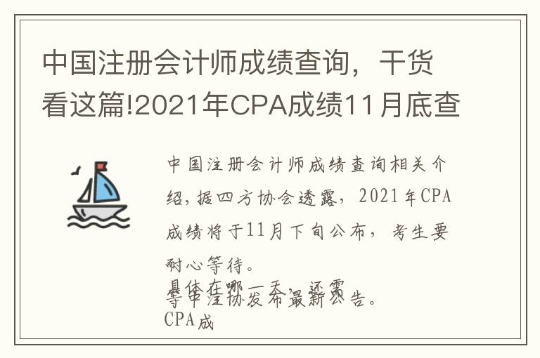 中國(guó)注冊(cè)會(huì)計(jì)師成績(jī)查詢，干貨看這篇!2021年CPA成績(jī)11月底查詢？關(guān)于注會(huì)成績(jī)查詢流程說(shuō)明